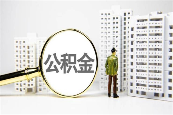 公积金新一轮调整来了-灯塔公积金代办平台