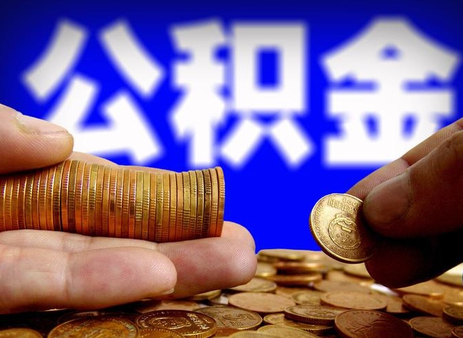 公积金是一定要交的吗-灯塔公积金代办平台
